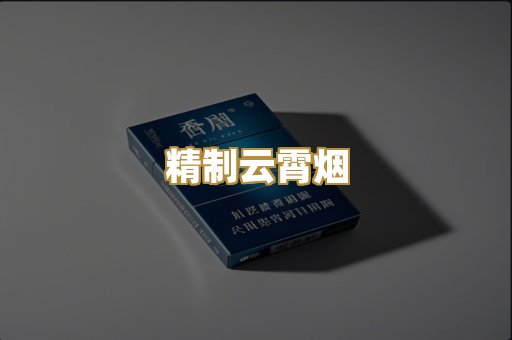 精制云霄烟