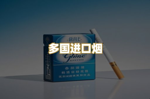 多国进口烟